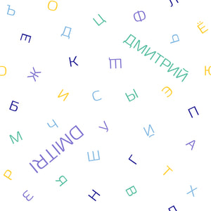 Alphabet - Russian - Pillow (7 Colour Palette Options)