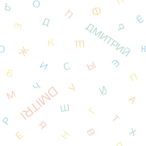 Alphabet - Russian - Pillow (7 Colour Palette Options)